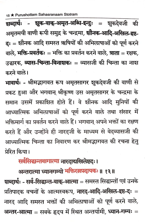 Purushottamsahastranam Stotram